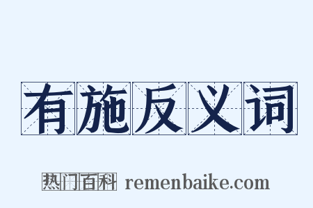 有施反义词是什么意思的图片